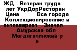 1.1) ЖД : Ветеран труда - 25 лет УкрДорРесторан › Цена ­ 289 - Все города Коллекционирование и антиквариат » Значки   . Амурская обл.,Магдагачинский р-н